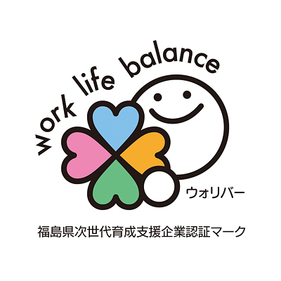 福島県次世代育成支援企業認証