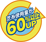 芝糸使用量が60%以上UP