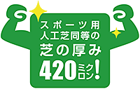 スポーツ用人工芝同等の芝の厚み420ミクロン！