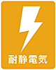 耐静電気